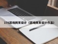 淇县178游戏网页设计（游戏网页设计作品）