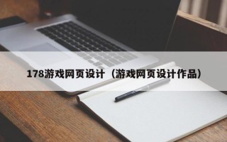 淇县178游戏网页设计（游戏网页设计作品）