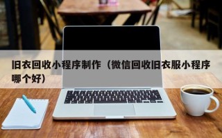淇县旧衣回收小程序制作（微信回收旧衣服小程序哪个好）