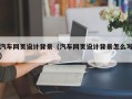 淇县汽车网页设计背景（汽车网页设计背景怎么写）