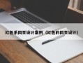 淇县红色系网页设计案例（红色的网页设计）
