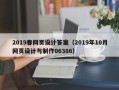 淇县2019春网页设计答案（2019年10月网页设计与制作06386）