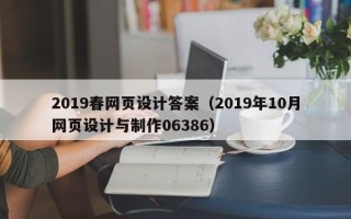 淇县2019春网页设计答案（2019年10月网页设计与制作06386）