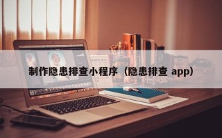 淇县制作隐患排查小程序（隐患排查 app）