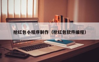 淇县抢红包小程序制作（抢红包软件编程）