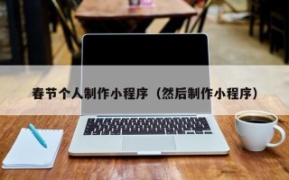 淇县春节个人制作小程序（然后制作小程序）