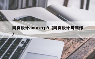 淇县网页设计axurerp9（网页设计与制作）