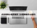 淇县点击视频小程序制作（小视频制作小程序）