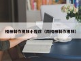 淇县相册制作视频小程序（用相册制作视频）