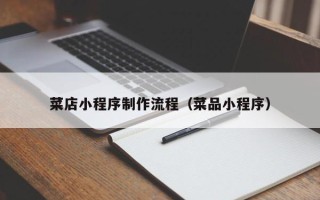 淇县菜店小程序制作流程（菜品小程序）