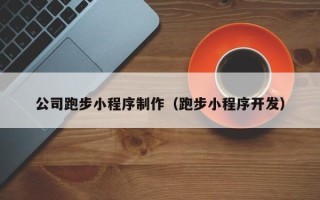 淇县公司跑步小程序制作（跑步小程序开发）