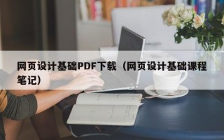 淇县网页设计基础PDF下载（网页设计基础课程笔记）